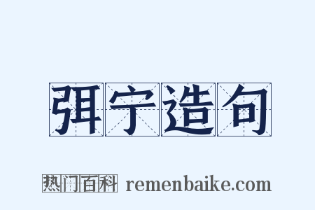 弭宁造句是什么意思的图片